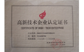 高新技術(shù)企業(yè)認(rèn)定證書(shū)